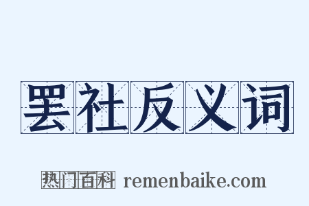 罢社反义词是什么意思的图片